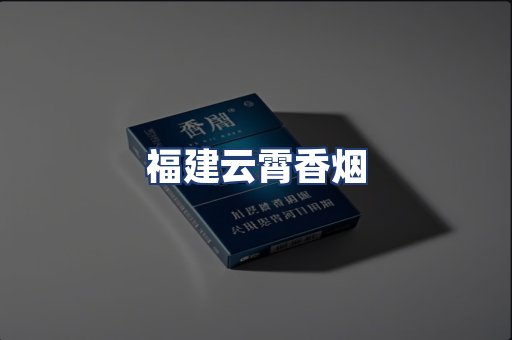 福建云霄香烟